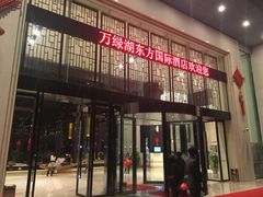 -河源万绿湖美思威尔顿酒店