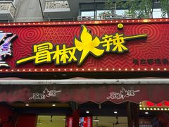 -冒椒火辣(奎星楼街店)