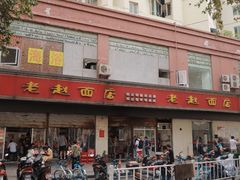门面-老赵面店(大西路店)