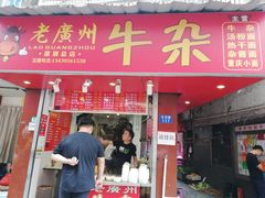 门面-老广州牛杂(深圳白石洲总店)