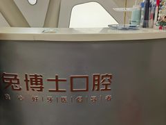 -兔博士口腔(高新一路门诊部)