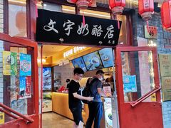 门面-文宇奶酪店(南锣鼓巷店)