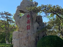 -水西公园