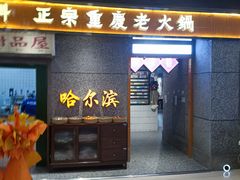 -楠火锅(哈尔滨金爵万象店)