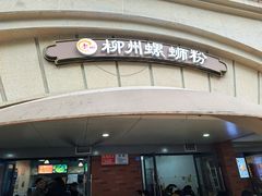 -龍城柳州螺蛳粉(群星路店)
