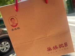 -巢娭毑月饼店(洞井路店)