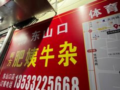 -东山口肥姨牛杂(东山口店)