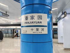 -潘家园(地铁站)