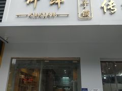 -许鲜包子铺