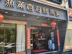 -渔满仓海鲜渔家(象山二店)
