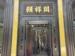 -河东颐祥阁(世贸店)