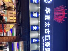 -华夏太古巨幕影城(贺龙广场店)