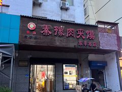 -秦豫肉夹馍(东羊市店)