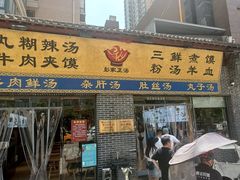 -太元彭家正汤(太元路总店)