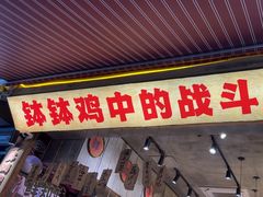 -乐山鲜知味钵钵鸡(奎星楼店)