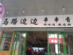 -马路边边火锅串串(观前街店)