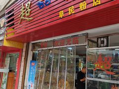 -超记粉店(阜民店)