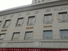 QQ图片20140922170049-白金汉爵大酒店(相城店)