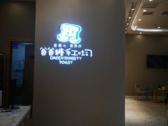 -爸爸糖手工吐司(贵阳花果园购物中心店)