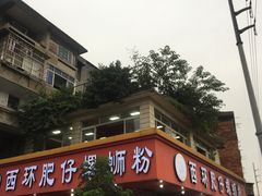 -西环肥仔螺蛳粉(总店)