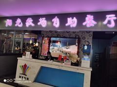 门面-阳光牧场自助餐厅(宝德购物中心店)