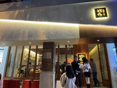 门面-戏作寿司(观音桥店)