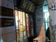 门面-矮子粉店1985·长沙米粉(湘春路店)
