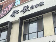 -船歌·鱼水饺青岛菜(正阳路店)