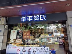 -华丰贺氏(福新西路店)