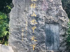 -南溪山景区