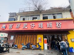 门面-西环肥仔螺蛳粉(总店)