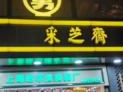 门面-采芝斋(延安路店)