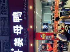 -斯丹姜母鸭·古法干香(涂门街总店)