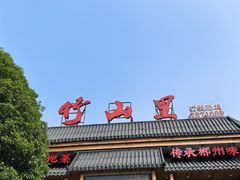 -竹山里(锁石路店)