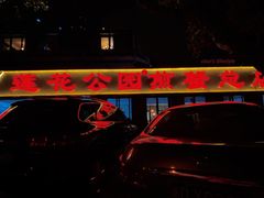 门面-莲花公园煎蟹(总店)