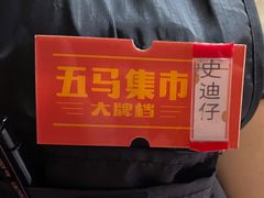 -五马集·海鲜·温州大牌档(黑金冠五马街十字路口店)