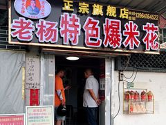 门面-正宗老杨特色爆米花(四棉店)