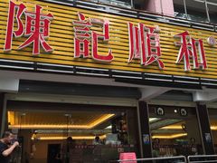 -陈记顺和潮汕牛肉火锅(韩江路店)