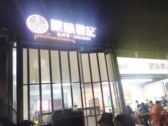 -聚味瞿记·龙虾堂(树木岭店)
