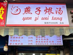 -燕子煨汤(山海关路店)