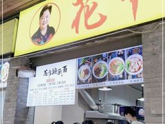门面-花市豌杂面(民生路店)