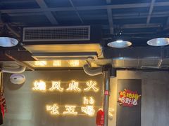 -幸福小串·地摊小炉子(三阳路店)