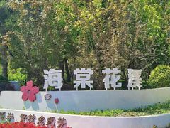 -海棠花溪(元大都城垣遗址公园)