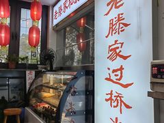 -老滕家过桥米线(金鱼胡同店)