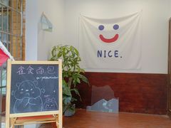 -雀食面包店(钟楼店)