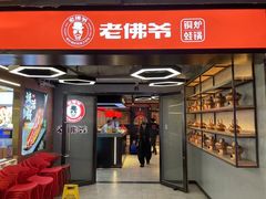 -老佛爷铜炉蛙锅(东门老街店)