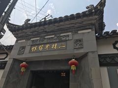 -三林本帮馆(中林街店)
