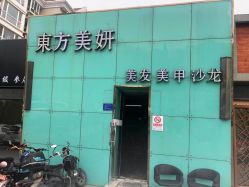 -东方美妍