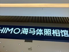 -海马体照相馆(重庆龙湖时代天街D馆店)