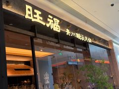 -旺福·贵州酸汤牛肉火锅(陆悦天地店)